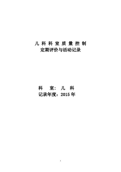 医疗质控管理活动记录 (2)