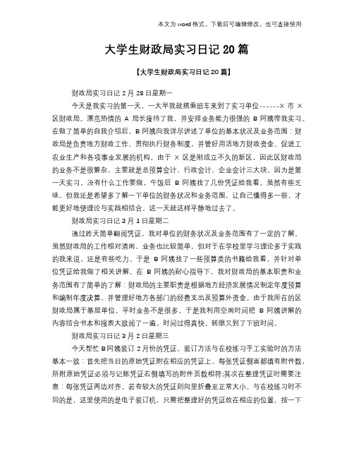 2018年大学生财政局实习日记学习范文20篇
