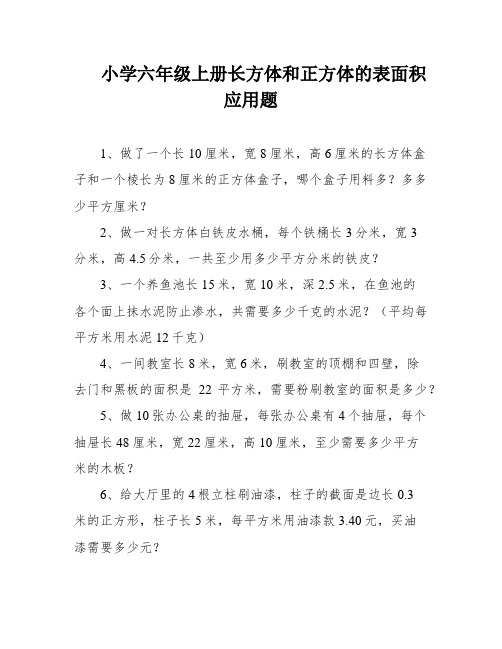 小学六年级上册长方体和正方体的表面积应用题