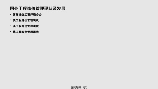 国外工程造价管理现状