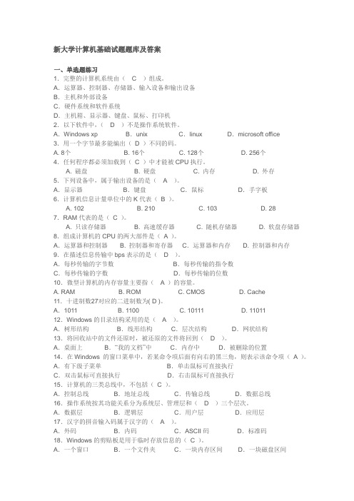 大学计算机基础试题题库及答案