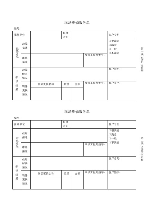 现场维修服务单