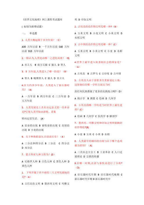 世界文化地理网上课程考试题库