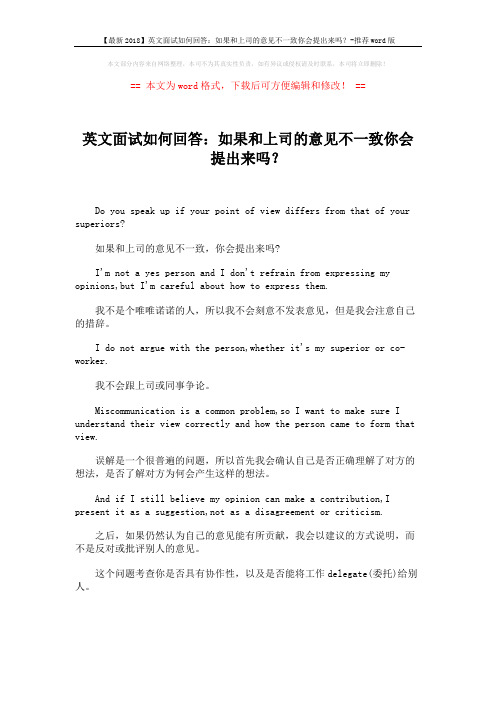 【最新2018】英文面试如何回答：如果和上司的意见不一致你会提出来吗？-推荐word版 (1页)