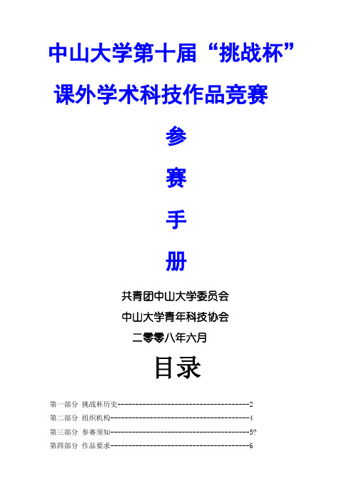 “挑战杯”全国大学生课外学术科技作品竞赛章程