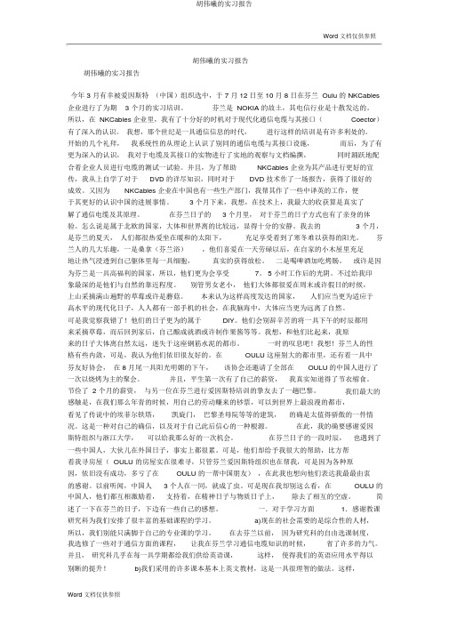 胡伟曦的实习报告