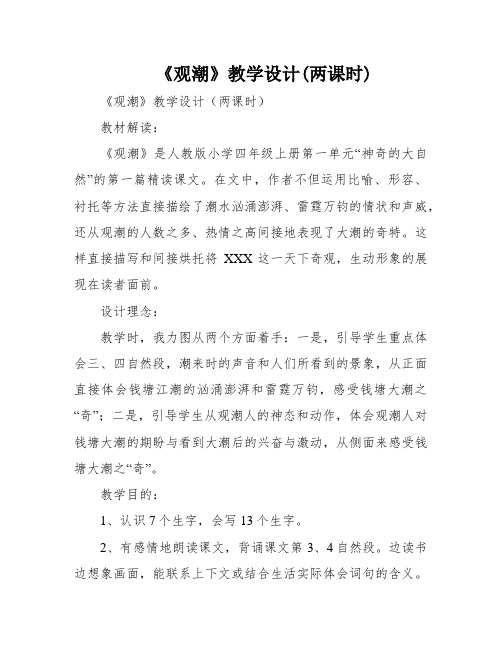 《观潮》教学设计(两课时)