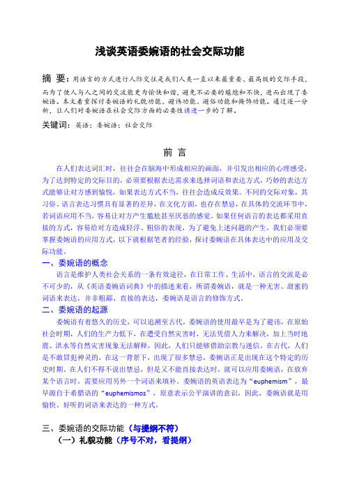 浅谈英语委婉语的社会交际功能