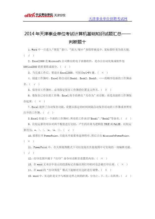 2014年天津事业单位考试计算机基础知识试题汇总——判断题十