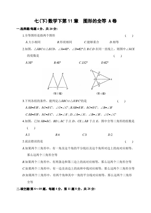 【苏科版】七年级数学下册第十一章 图形的全等 单元测试A卷(含答案)