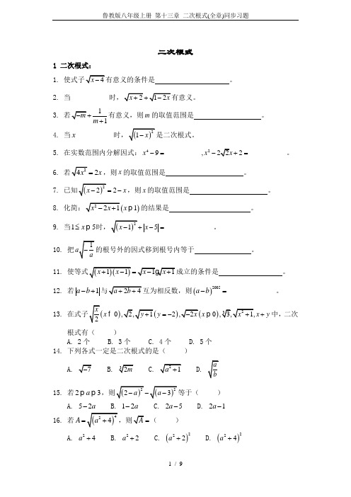 鲁教版八年级上册 第十三章 二次根式(全章)同步习题
