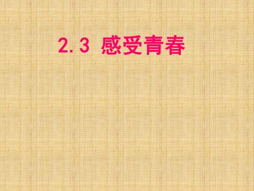 2016粤教版思想品德七上2.3《感悟青春》ppt课件3