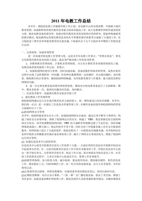 2011年电教工作总结