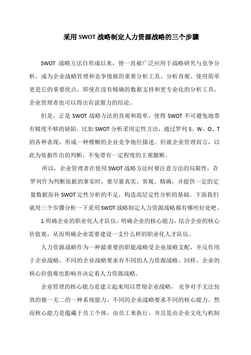 采用SWOT战略制定人力资源战略的三个步骤