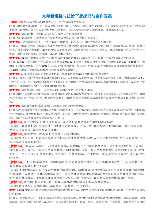 九下《道德与法治》第4课探究与合作答案 