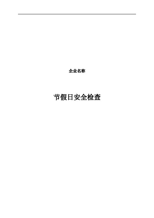 公司节假日前安全检查表