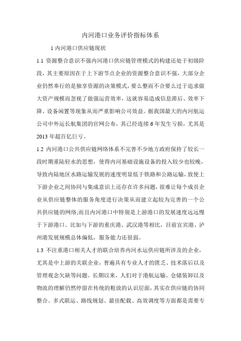 内河港口业务评价指标体系.doc