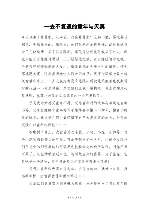 一去不复返的童年与天真_六年级作文