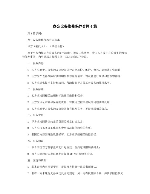 办公设备维修保养合同6篇