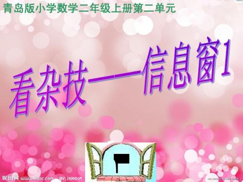 青岛版二年级数学上册第二单元信息窗1  5的乘法口诀