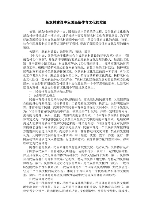 新农村建设中我国民俗体育文化的发展