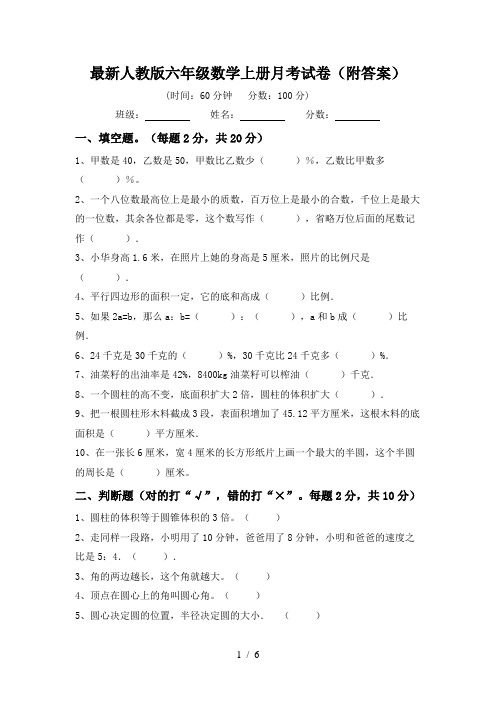 最新人教版六年级数学上册月考试卷(附答案)