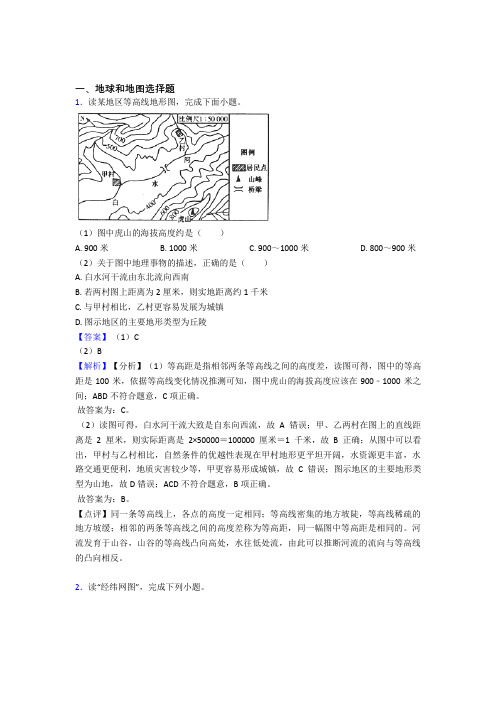 最新初中地理地球和地图专题练习(附答案)(1)
