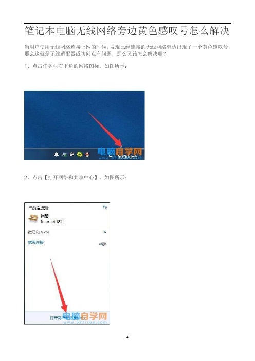 笔记本电脑无线网络旁边黄色感叹号怎么解决
