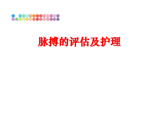 最新脉搏的评估及护理