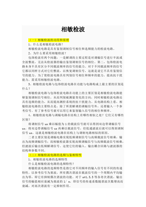 相敏检波