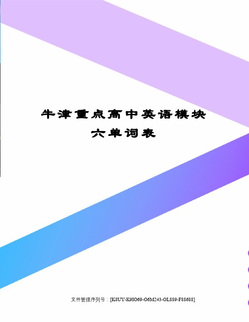 牛津重点高中英语模块六单词表