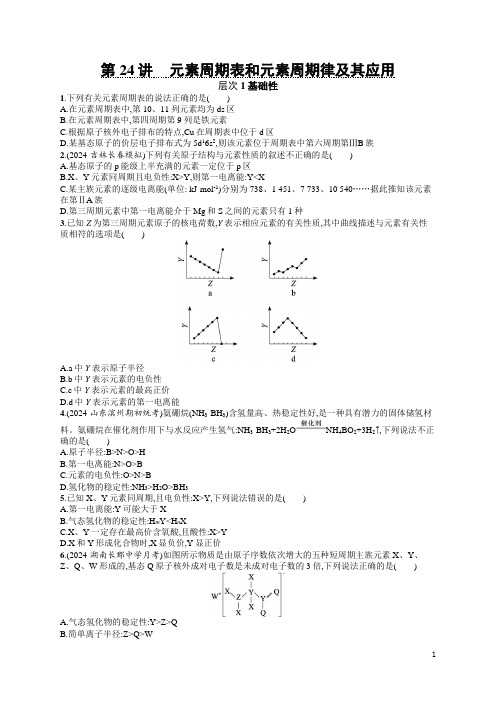 2024年高考化学总复习第二部分考点精练第24讲元素周期表和元素周期律及其应用