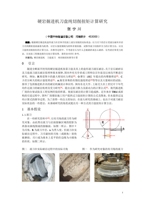 【硬岩掘进机刀盘纯切削扭矩计算研究】修改