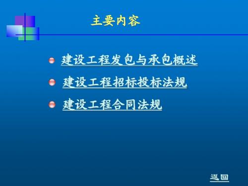 建设法规第四章 建设工程发包与承包法规