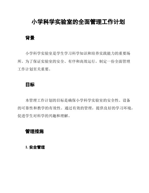 小学科学实验室的全面管理工作计划