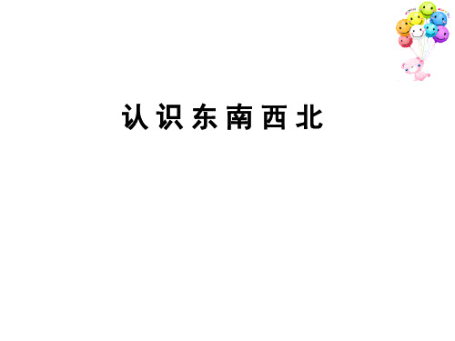 新版苏教版二年级数学下册《认识东南西北》优质公开课课件