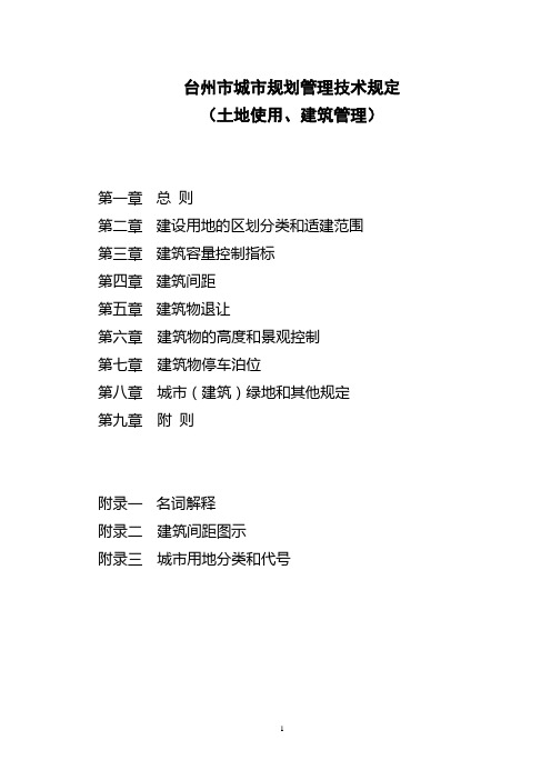台州城市规划技术规定修订