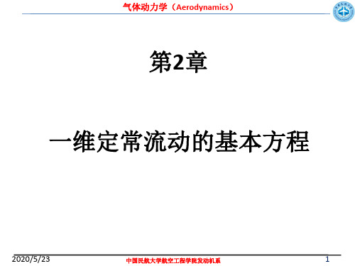 第2章  一维定常流动的基本方程(Part2音速和马赫数).