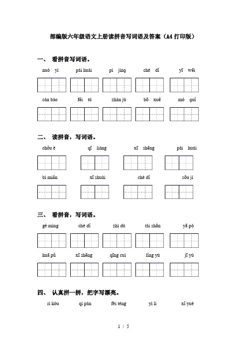 部编版六年级语文上册读拼音写词语及答案(A4打印版)
