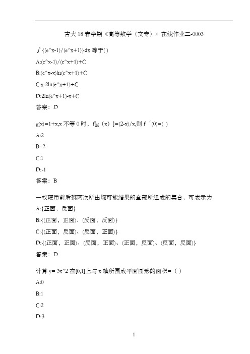 吉大18春学期《高等数学(文专)》在线作业二-0003