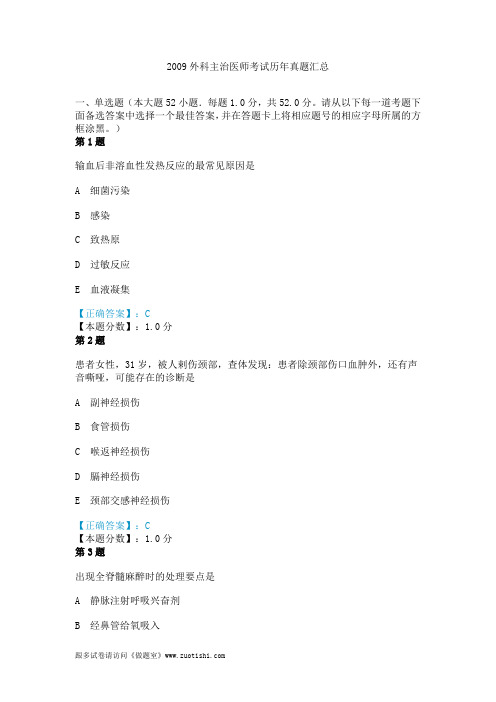 2009外科主治医师考试历年真题汇总