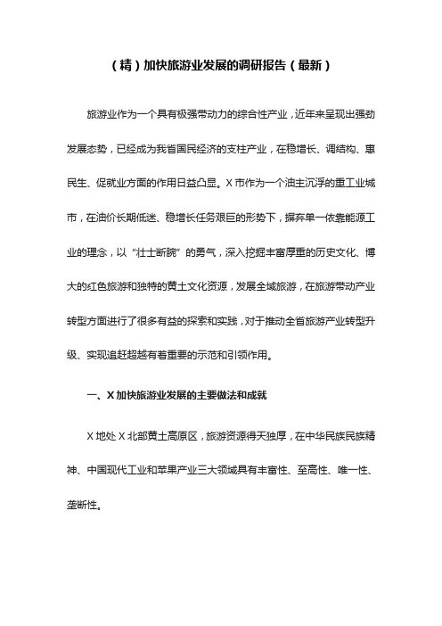(精)加快旅游业发展的调研报告(最新)