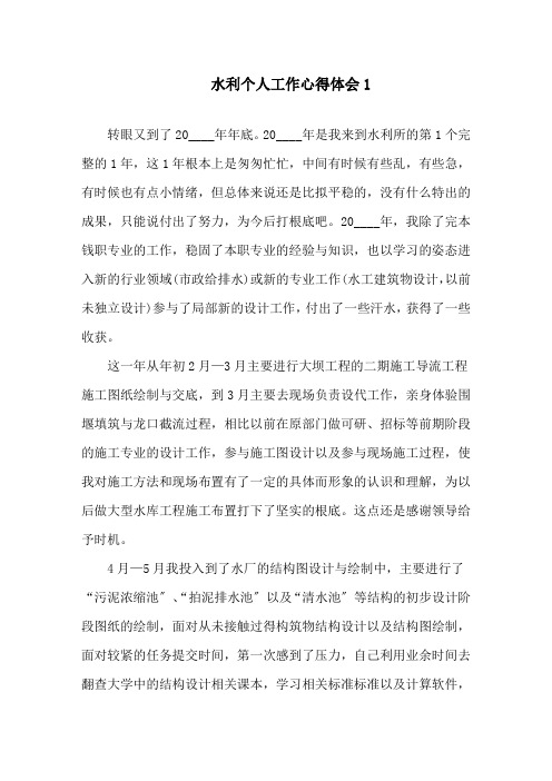 水利个人工作心得体会精选