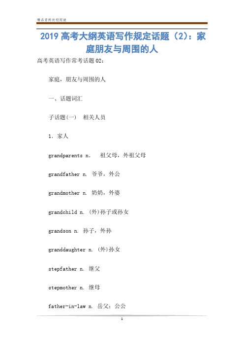 2019高考大纲英语写作规定话题(2)：家庭朋友与周围的人