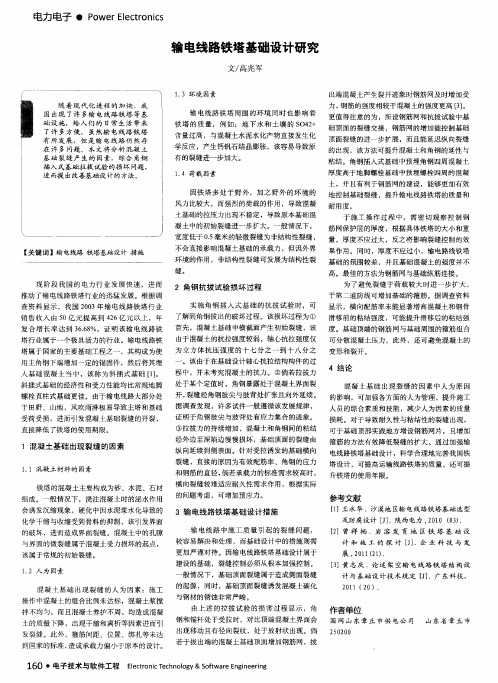 输电线路铁塔基础设计研究