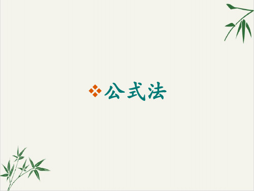 人教版《公式法》PPT优质课件