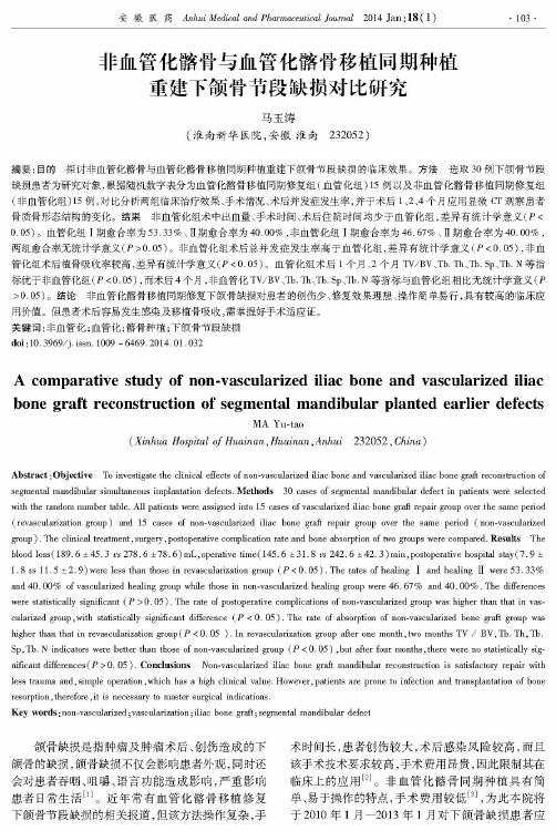 非血管化髂骨与血管化髂骨移植同期种植重建下颌骨节段缺损对比研究