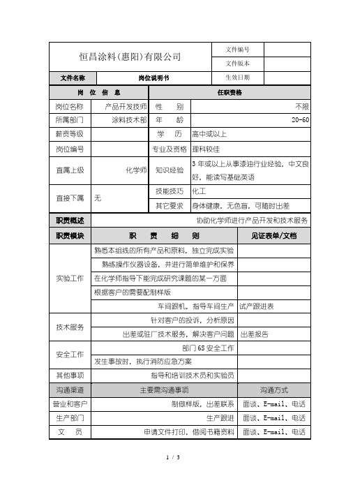 柏明顿-恒昌涂料-岗位说明书-产品开发技师#