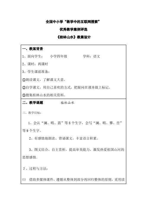 第四届“教学中的互联网搜索”优秀教学案例评选《桂林山水》教案设计