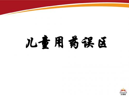 儿童用药误区